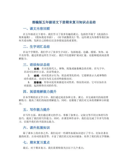部编版五年级语文下册期末复习知识点总结