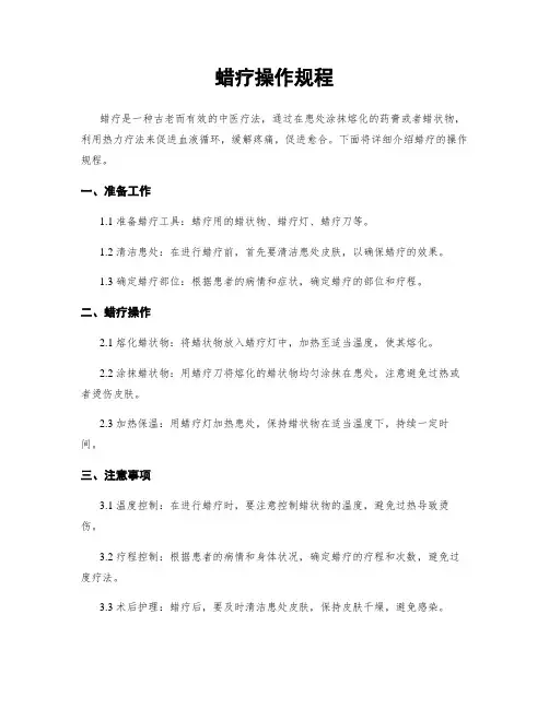 蜡疗操作规程