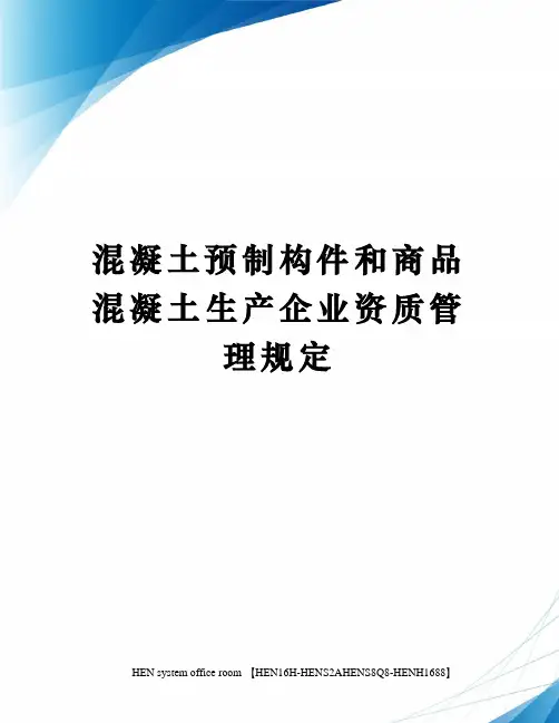 混凝土预制构件和商品混凝土生产企业资质管理规定完整版