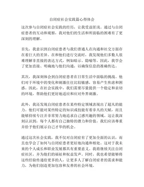 自闭症社会实践篇心得体会