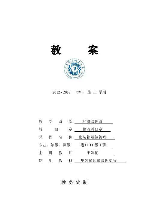 集装箱运输管理教案.txt汇总