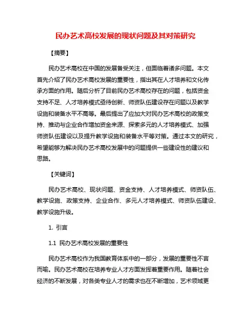 民办艺术高校发展的现状问题及其对策研究