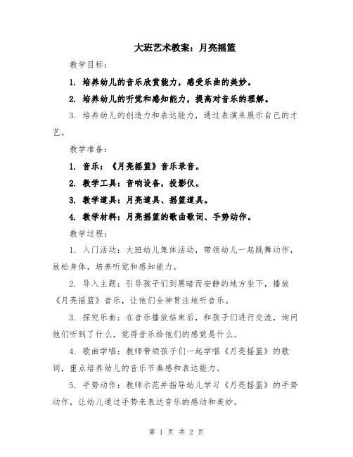 大班艺术教案：月亮摇篮