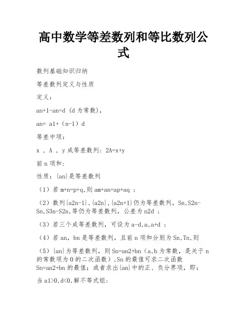 高中数学等差数列和等比数列公式