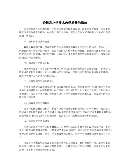 论提高小学美术教学质量的措施