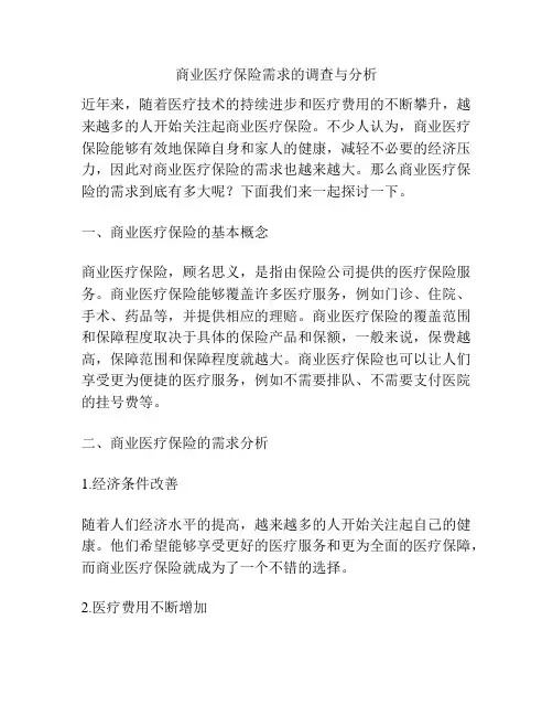 商业医疗保险需求的调查与分析