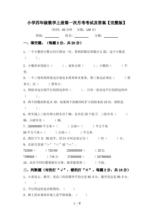 小学四年级数学上册第一次月考考试及答案【完整版】