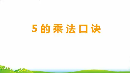 (二上)数学PPT课件-2.1 5的乘法口诀 ︳青岛版 (13张)