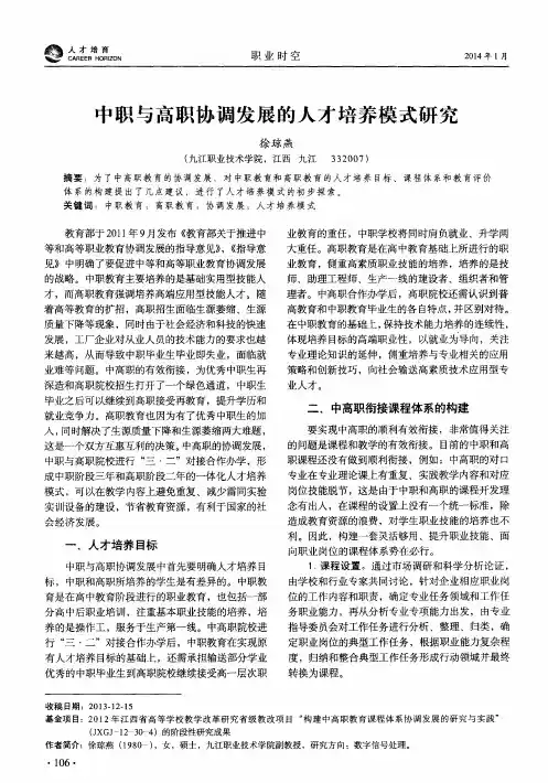 中职与高职协调发展的人才培养模式研究
