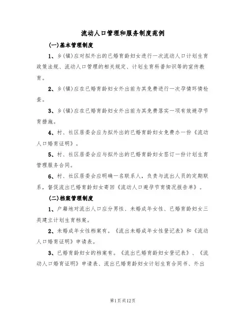 流动人口管理和服务制度范例(五篇)