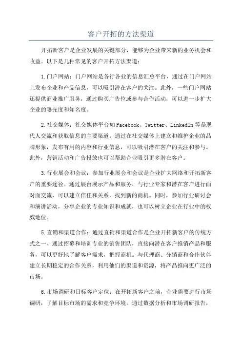 客户开拓的方法渠道