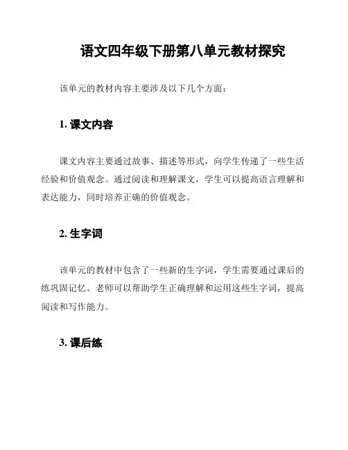 语文四年级下册第八单元教材探究