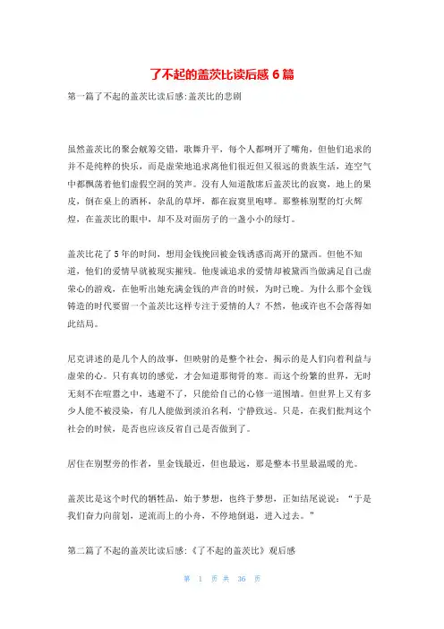 了不起的盖茨比读后感6篇