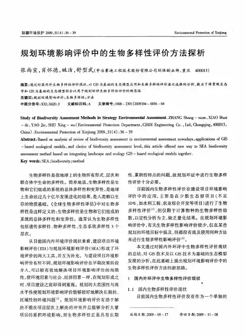 规划环境影响评价中的生物多样性评价方法探析