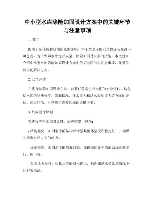 中小型水库除险加固设计方案中的关键环节与注意事项