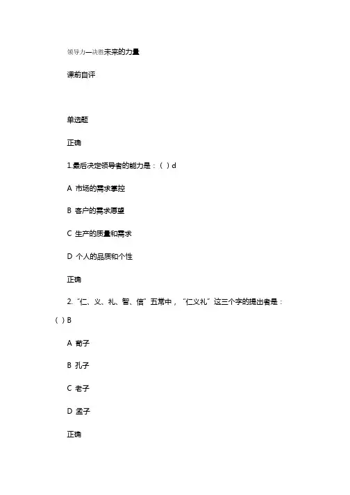 时代光华课程：领导力—决胜未来的力量+试题答案2套