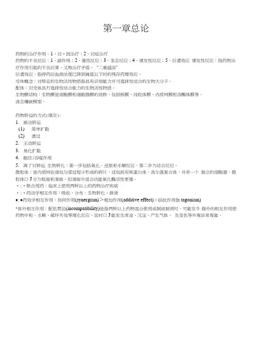 《兽医药理学教学资料》(统一打印)药理学复习资料.doc
