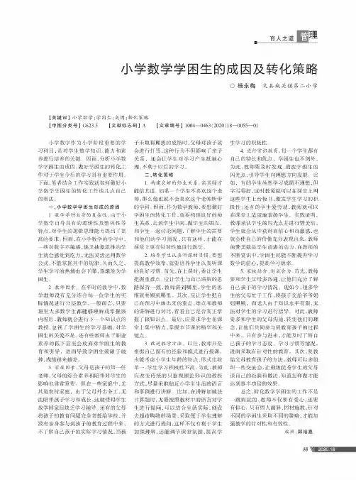小学数学学困生的成因及转化策略