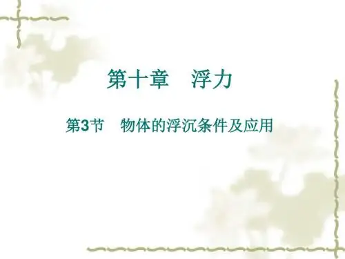 人教版八年级下册 第十章 浮力 第3节 物体的浮沉条件及其应用 (共35张PPT)