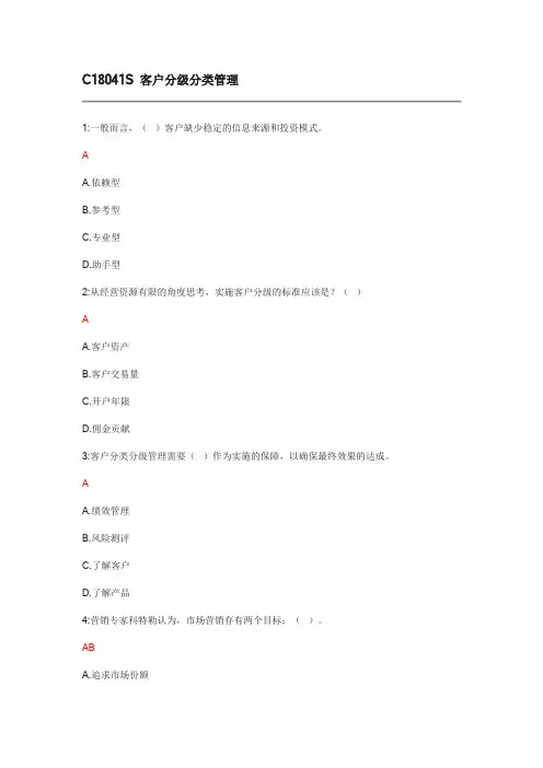 C18041S客户分级分类管理22题全部答案