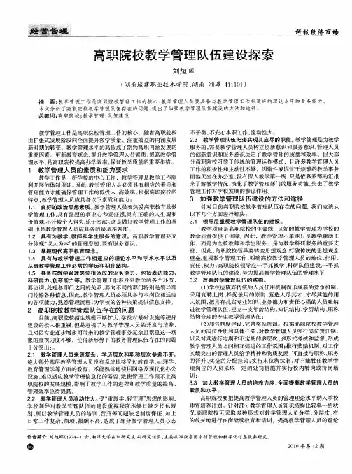 高职院校教学管理队伍建设探索