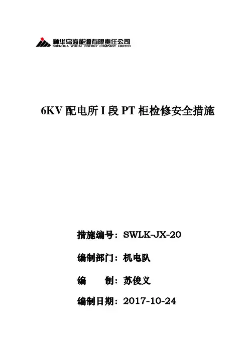 6KV配电所I段PT柜检修安全措施