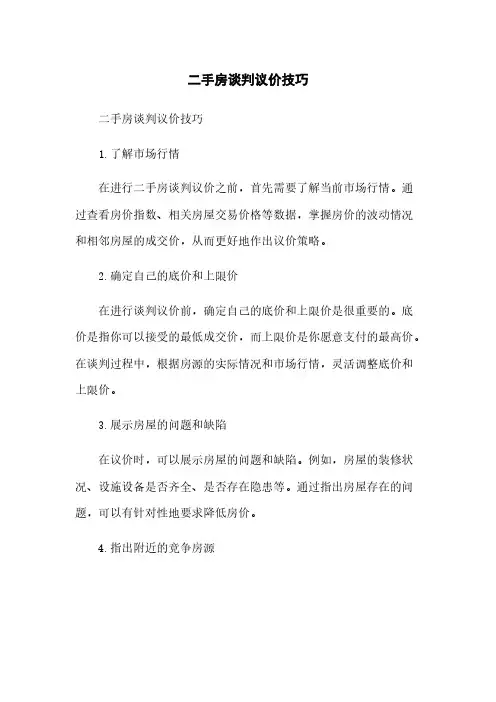 二手房谈判议价技巧