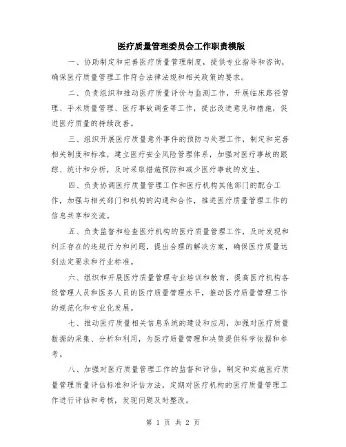 医疗质量管理委员会工作职责模版