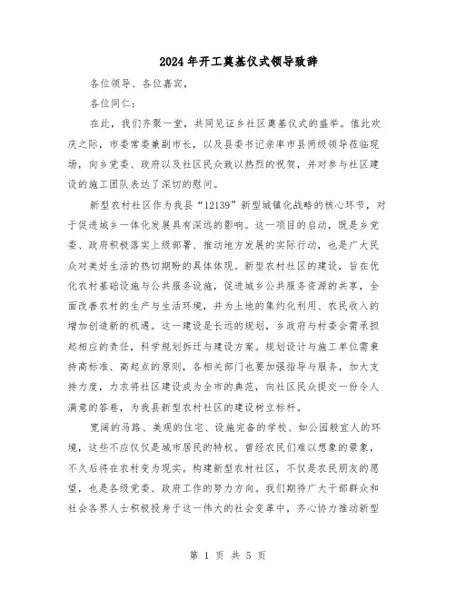 2024年开工奠基仪式领导致辞（三篇）