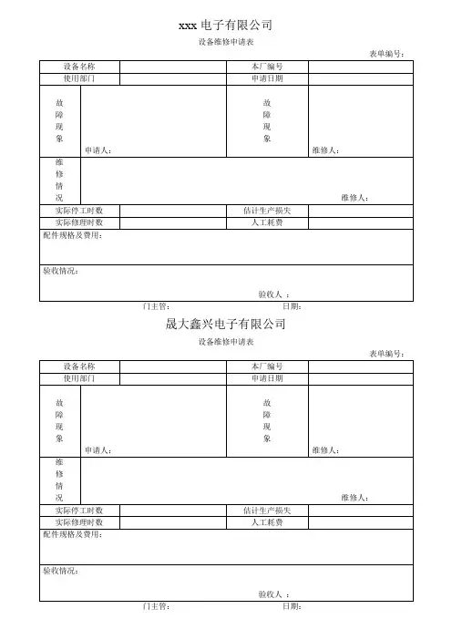 设备维修申请表格式