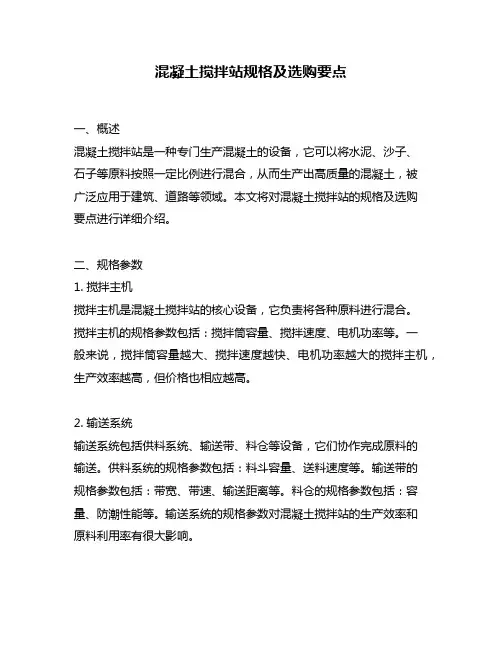 混凝土搅拌站规格及选购要点