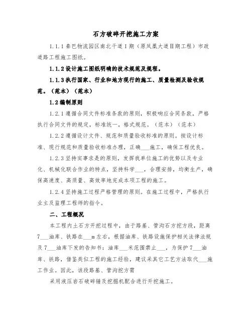 石方破碎开挖施工方案(二篇)