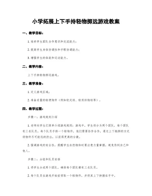 小学拓展上下手持轻物掷远游戏教案