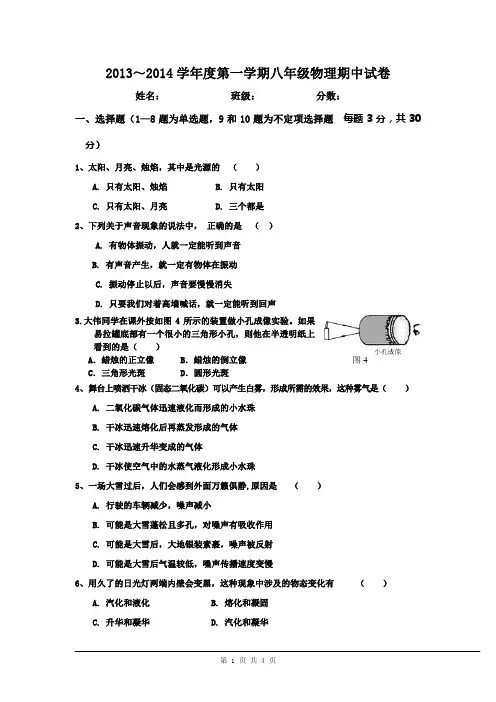 2013～2014学年度第一学期八年级物理期中试卷