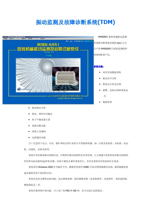 振动监测及故障诊断系TDM