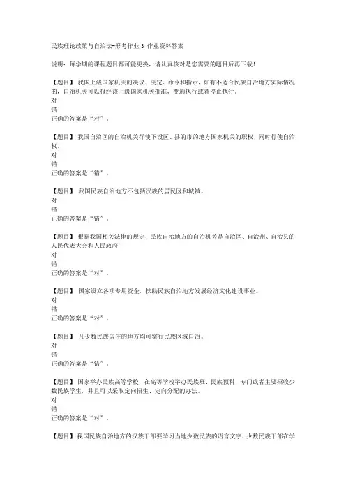 国开(山西)51126《民族理论政策与自治法》形考作业3复习资料答案