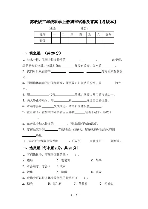 苏教版三年级科学上册期末试卷及答案【各版本】
