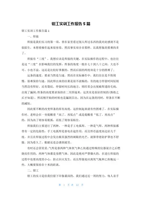 钳工实训工作报告5篇
