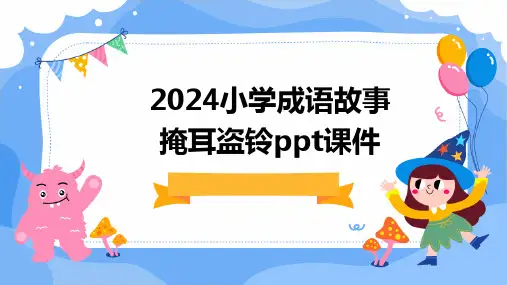 2024小学成语故事掩耳盗铃ppt课件