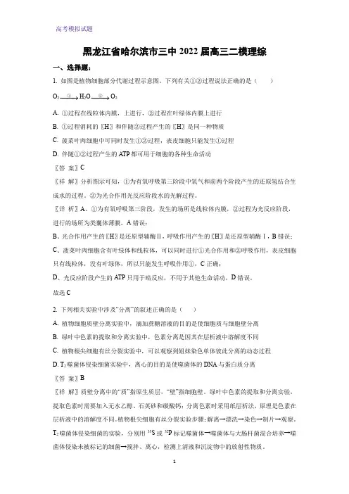 黑龙江省哈尔滨市三中2022届高三二模理综生物试题(解析版)