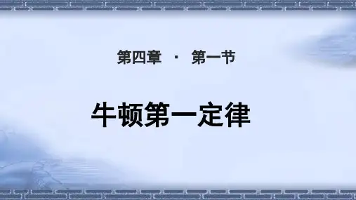 《牛顿第一定律 》教学PPT课件【人教版高中物理必修1】