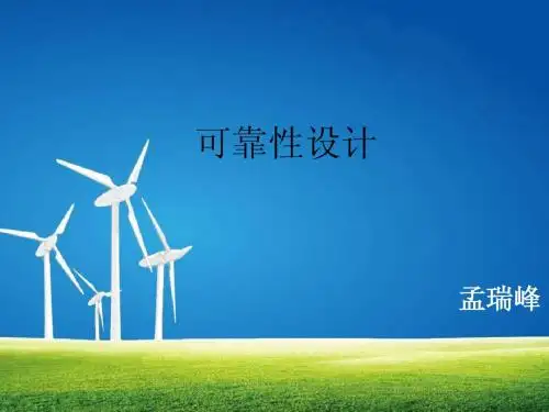 可靠性设计