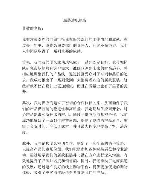 服装述职报告