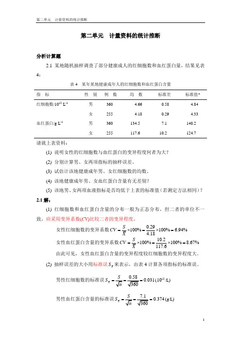(完整版)医学统计学分析计算题-答案(1)