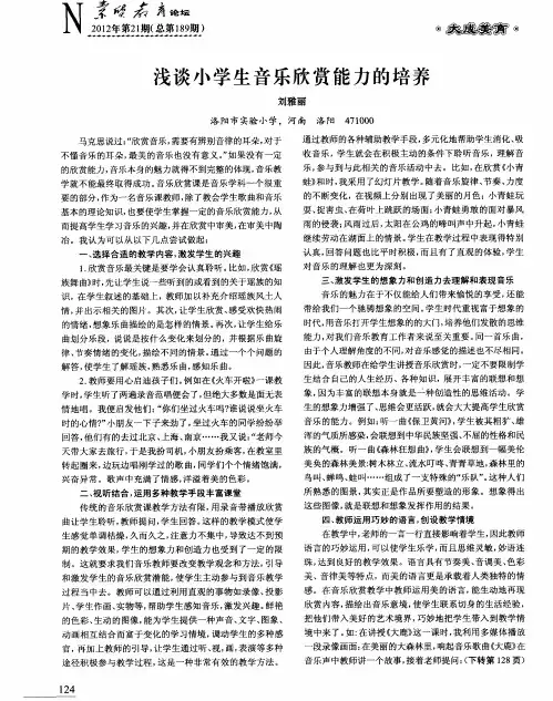 浅谈小学生音乐欣赏能力的培养