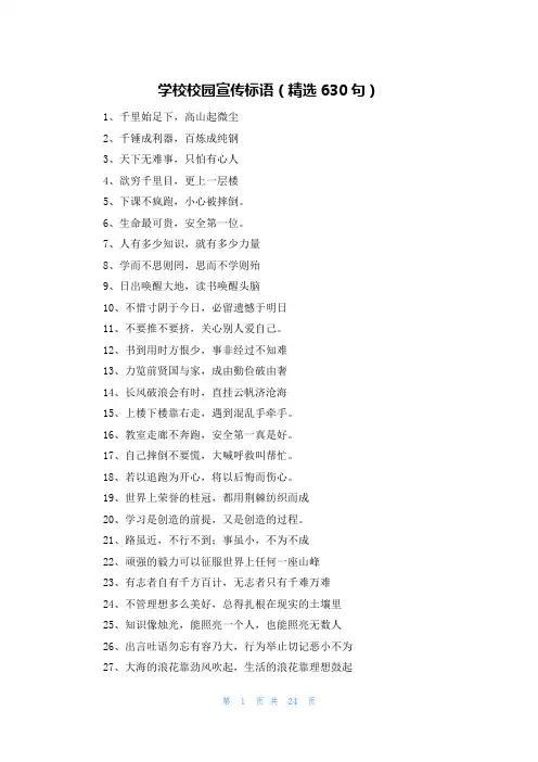 学校校园宣传标语(精选630句)