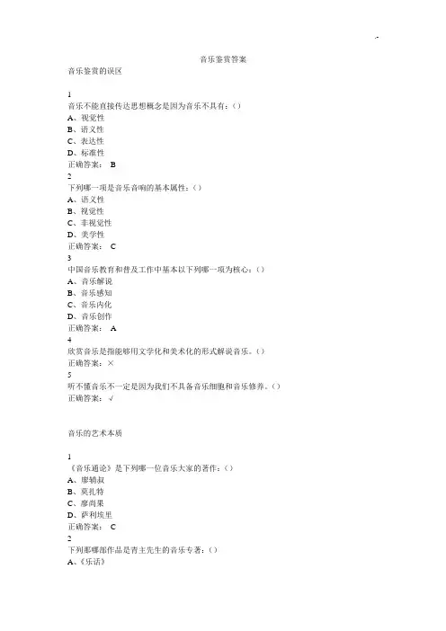 尔雅课堂音乐鉴赏标准答案