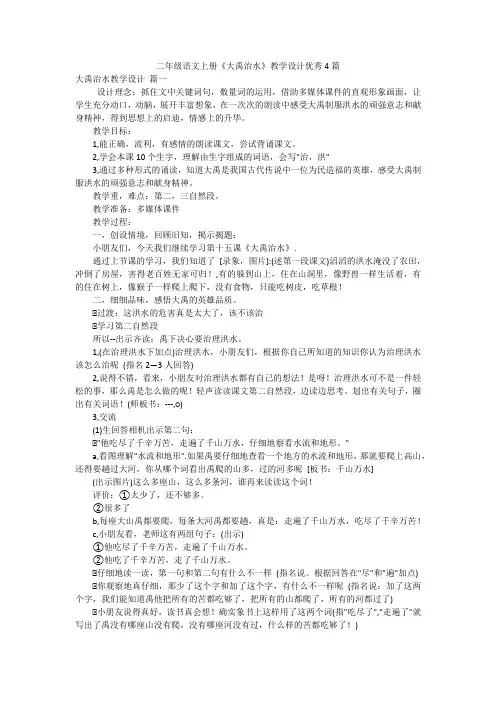二年级语文上册《大禹治水》教学设计优秀4篇