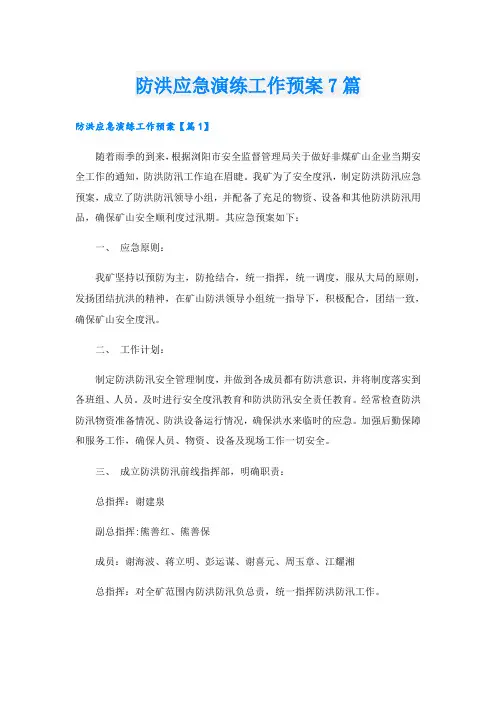 防洪应急演练工作预案7篇