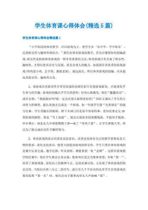 学生体育课心得体会(精选5篇)